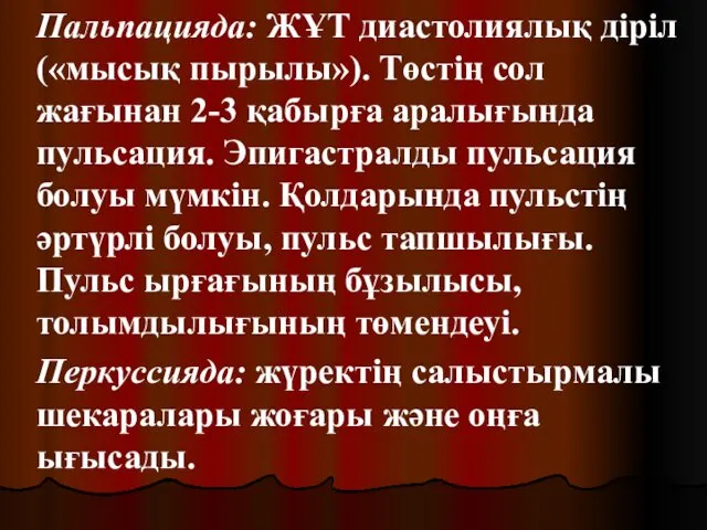 Пальпацияда: ЖҰТ диастолиялық діріл («мысық пырылы»). Төстің сол жағынан 2-3