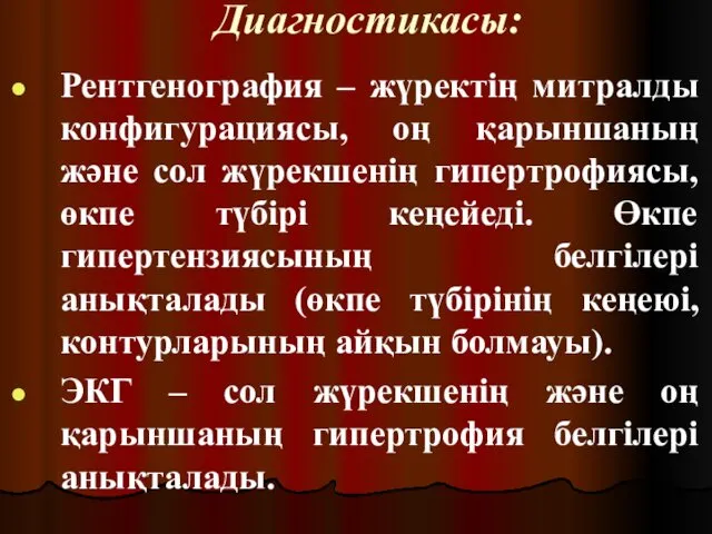 Диагностикасы: Рентгенография – жүректің митралды конфигурациясы, оң қарыншаның және сол