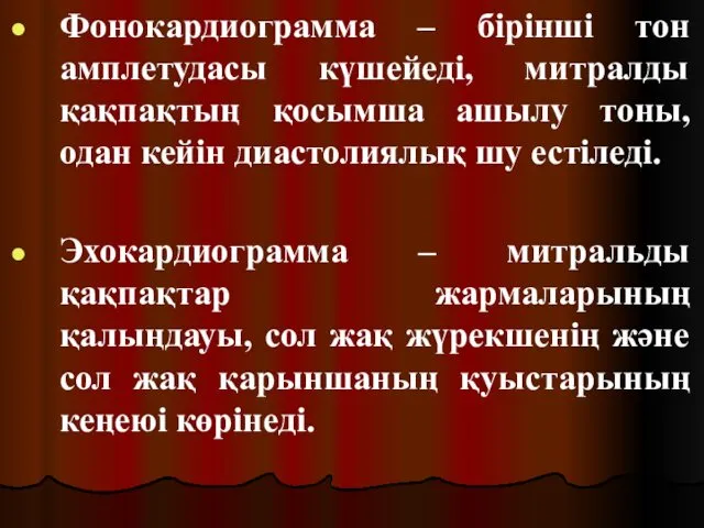 Фонокардиограмма – бірінші тон амплетудасы күшейеді, митралды қақпақтың қосымша ашылу