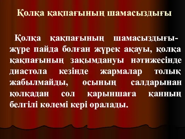 Қолқа қақпағының шамасыздығы Қолқа қақпағының шамасыздығы- жүре пайда болған жүрек