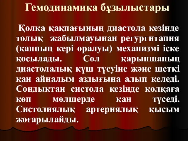 Гемодинамика бұзылыстары Қолқа қақпағының диастола кезінде толық жабылмауынан регургитация (қанның