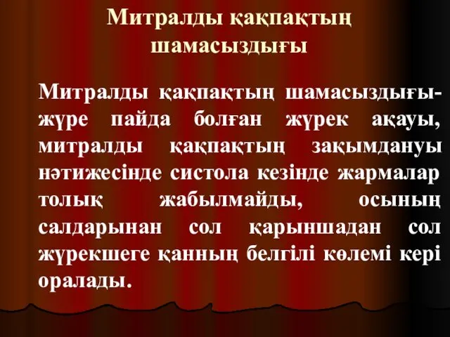 Митралды қақпақтың шамасыздығы Митралды қақпақтың шамасыздығы- жүре пайда болған жүрек