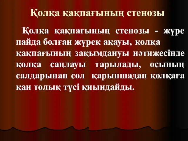 Қолқа қақпағының стенозы Қолқа қақпағының стенозы - жүре пайда болған