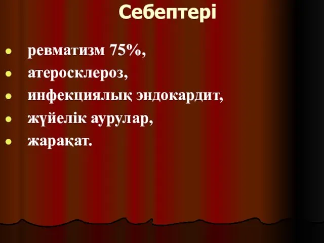 Себептері ревматизм 75%, атеросклероз, инфекциялық эндокардит, жүйелік аурулар, жарақат.