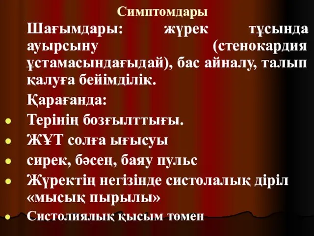 Симптомдары Шағымдары: жүрек тұсында ауырсыну (стенокардия ұстамасындағыдай), бас айналу, талып