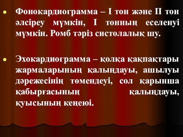 Фонокардиограмма – І тон және ІІ тон әлсіреу мүмкін, І