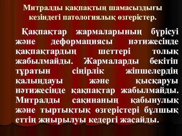 Митралды қақпақтың шамасыздығы кезіндегі патологиялық өзгерістер. Қақпақтар жармаларының бүрісуі және