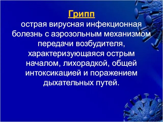 Грипп острая вирусная инфекционная болезнь с аэрозольным механизмом передачи возбудителя,