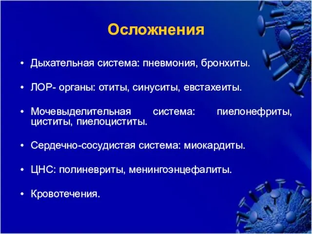 Осложнения Дыхательная система: пневмония, бронхиты. ЛОР- органы: отиты, синуситы, евстахеиты.