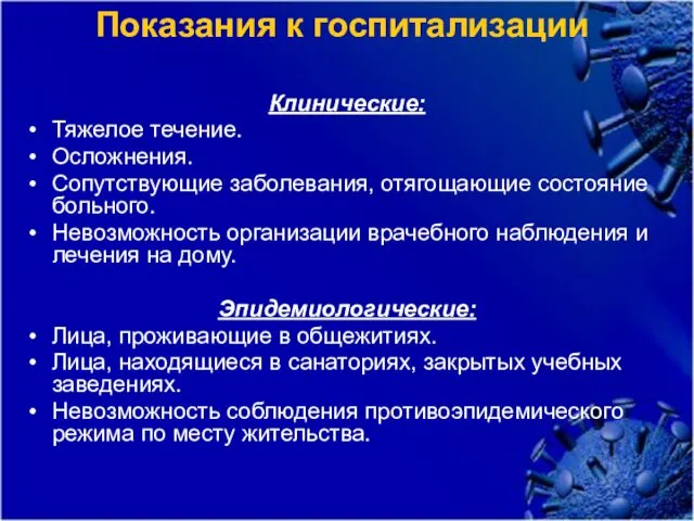 Клинические: Тяжелое течение. Осложнения. Сопутствующие заболевания, отягощающие состояние больного. Невозможность