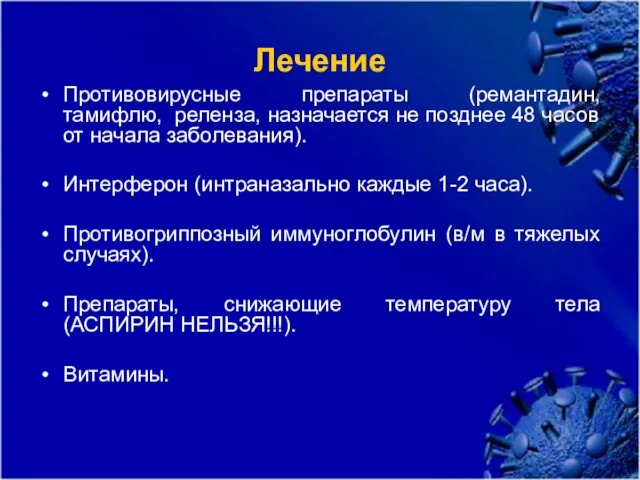 Лечение Противовирусные препараты (ремантадин, тамифлю, реленза, назначается не позднее 48