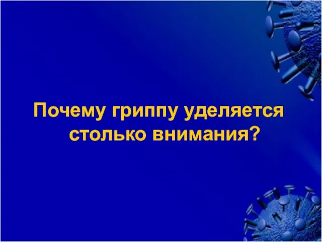 Почему гриппу уделяется столько внимания?