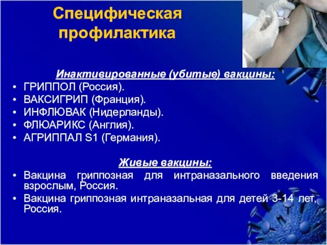 Специфическая профилактика Инактивированные (убитые) вакцины: ГРИППОЛ (Россия). ВАКСИГРИП (Франция). ИНФЛЮВАК