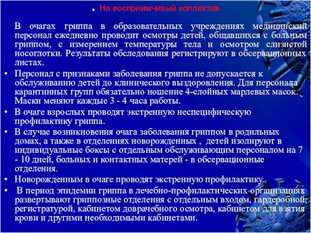 . На восприимчивый коллектив В очагах гриппа в образовательных учреждениях