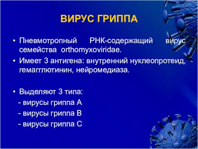 ВИРУС ГРИППА Пневмотропный РНК-содержащий вирус семейства orthomyxoviridae. Имеет 3 антигена: