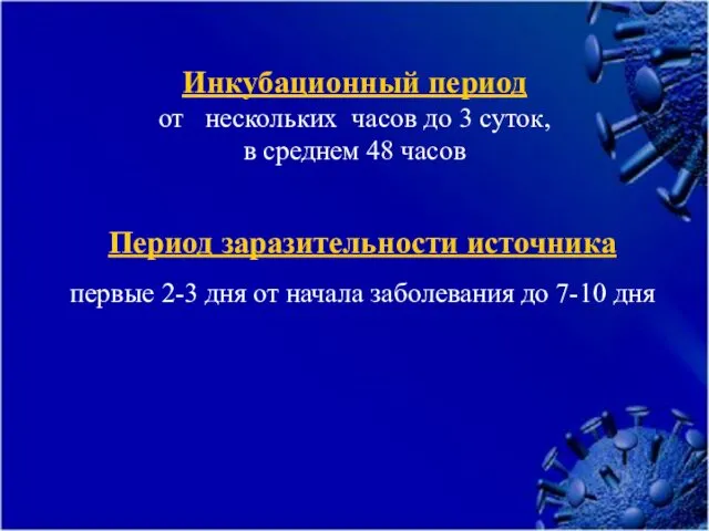 Инкубационный период от нескольких часов до 3 суток, в среднем