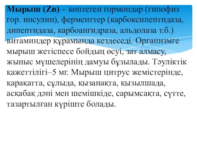 Мырыш (Zn) – көптеген гормондар (гипофиз гор. инсулин), ферменттер (карбоксипептидаза,