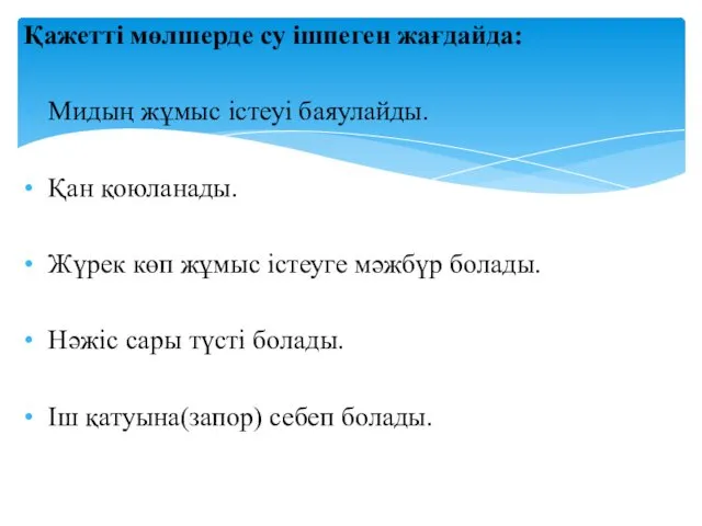 Қажетті мөлшерде су ішпеген жағдайда: Мидың жұмыс істеуі баяулайды. Қан