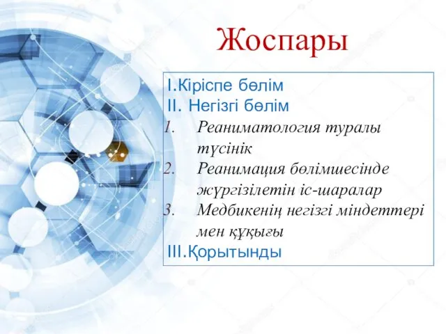 Жоспары І.Кіріспе бөлім ІІ. Негізгі бөлім Реаниматология туралы түсінік Реанимация