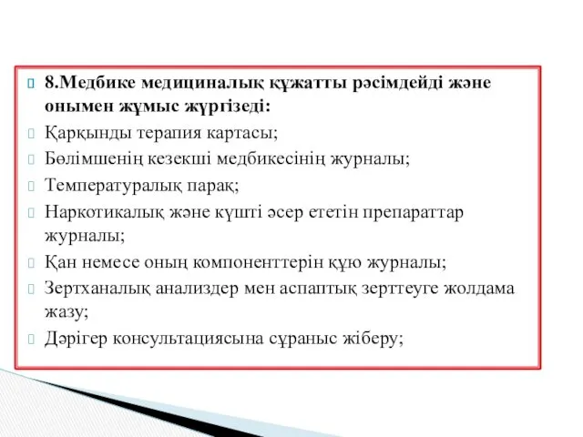 8.Медбике медициналық құжатты рәсімдейді және онымен жұмыс жүргізеді: Қарқынды терапия