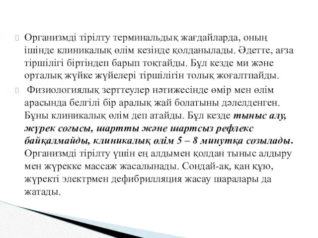 Организмді тірілту терминальдық жағдайларда, оның ішінде клиникалық өлім кезінде қолданылады.