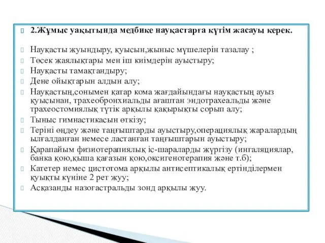 2.Жұмыс уақытында медбике науқастарға күтім жасауы керек. Науқасты жуындыру, қуысын,жыныс