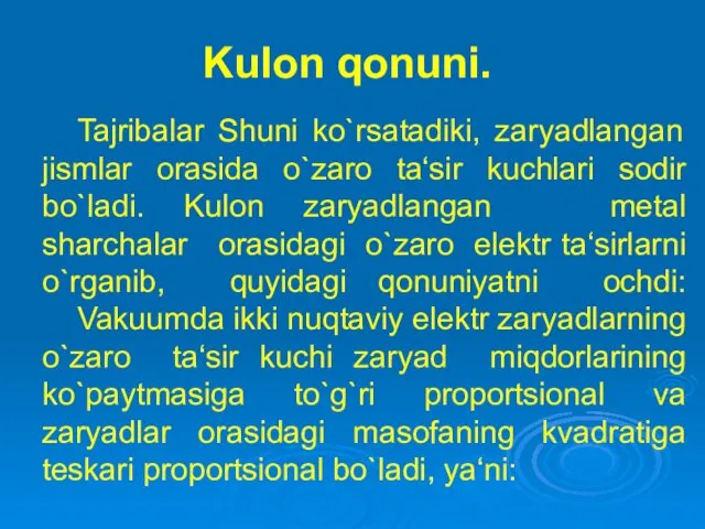 Kulon qonuni. Tajribalar Shuni ko`rsatadiki, zaryadlangan jismlar orasida o`zaro ta‘sir kuchlari sodir bo`ladi.