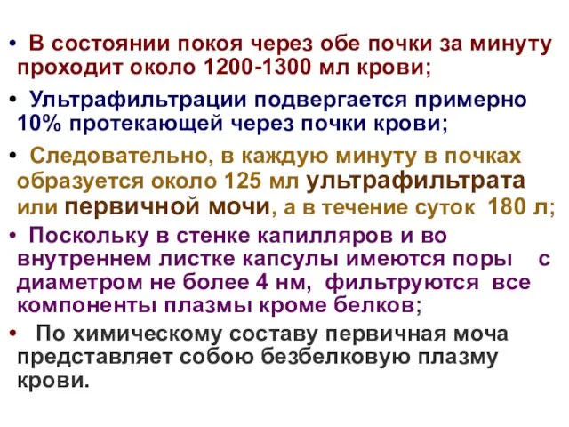 В состоянии покоя через обе почки за минуту проходит около