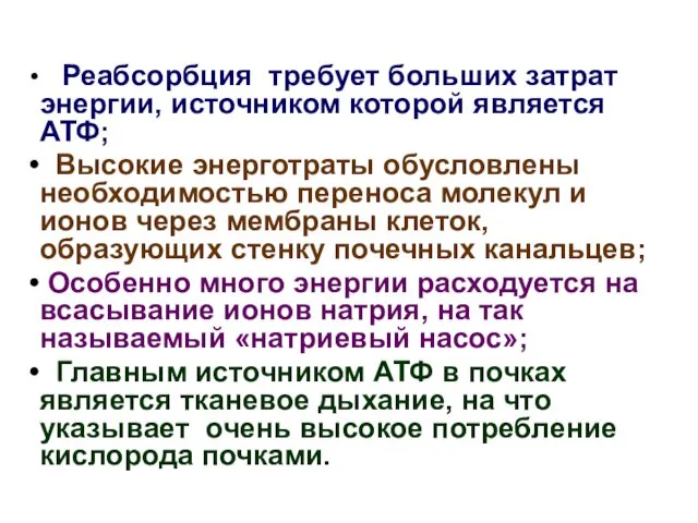 Реабсорбция требует больших затрат энергии, источником которой является АТФ; Высокие