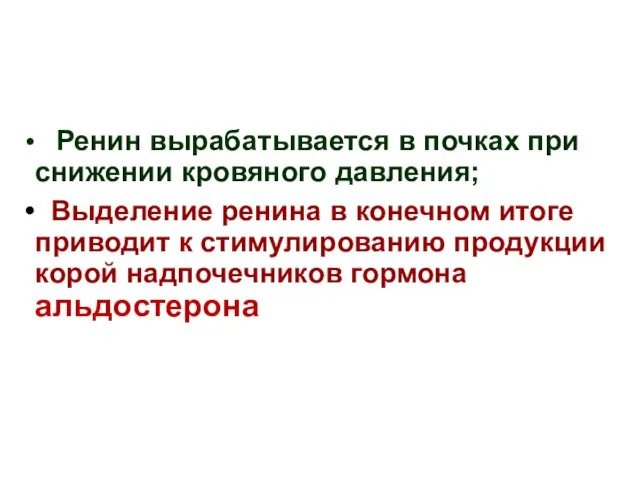 Ренин вырабатывается в почках при снижении кровяного давления; Выделение ренина