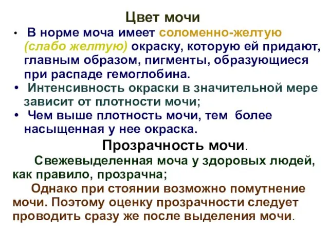 Цвет мочи В норме моча имеет соломенно-желтую (слабо желтую) окраску,