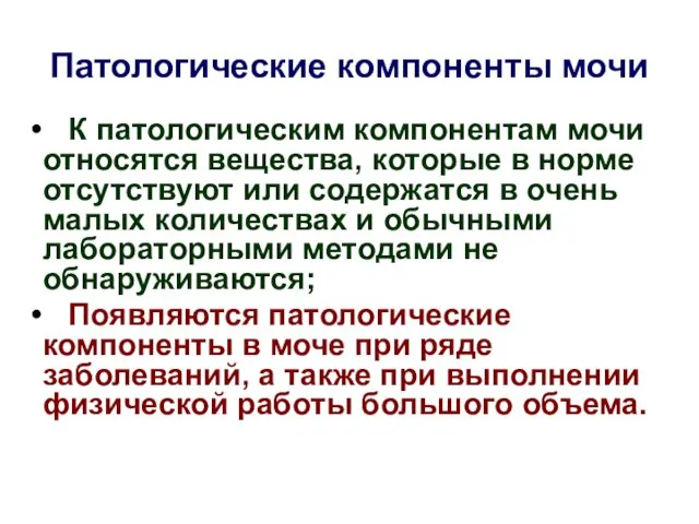 Патологические компоненты мочи К патологическим компонентам мочи относятся вещества, которые