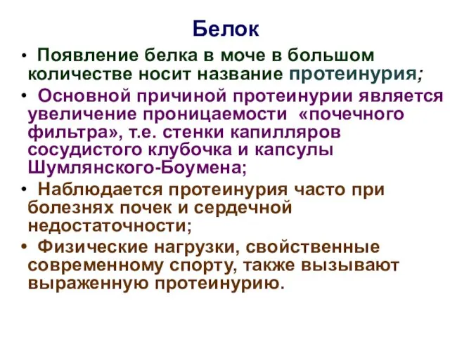 Белок Появление белка в моче в большом количестве носит название