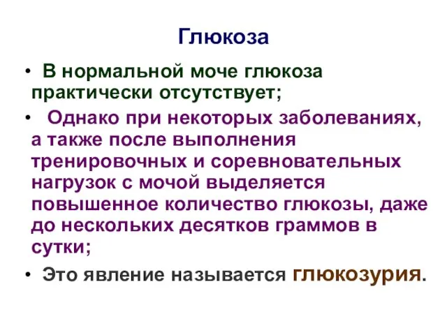 Глюкоза В нормальной моче глюкоза практически отсутствует; Однако при некоторых