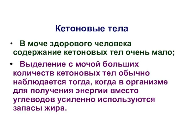 Кетоновые тела В моче здорового человека содержание кетоновых тел очень