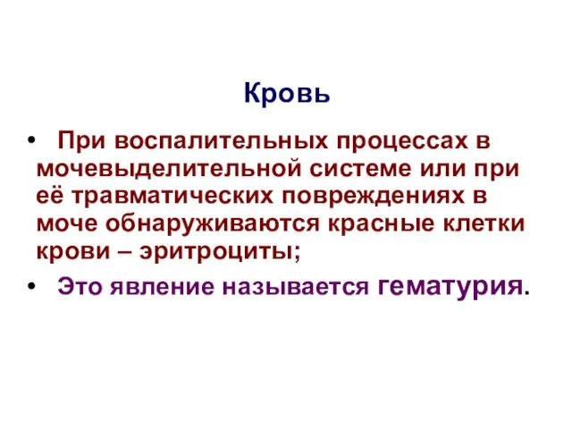 Кровь При воспалительных процессах в мочевыделительной системе или при её