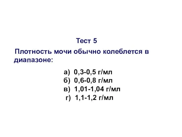 Тест 5 Плотность мочи обычно колеблется в диапазоне: а) 0,3-0,5