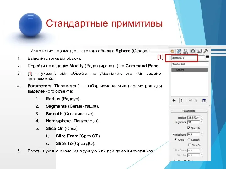 Изменение параметров готового объекта Sphere (Сфера): Выделить готовый объект. Перейти