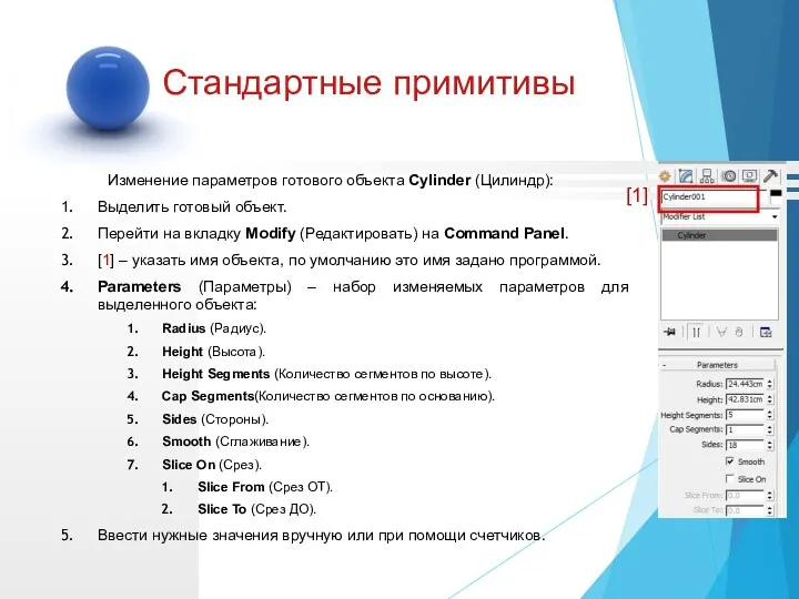 Изменение параметров готового объекта Cylinder (Цилиндр): Выделить готовый объект. Перейти