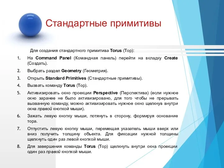 Для создания стандартного примитива Torus (Тор): На Command Panel (Командная