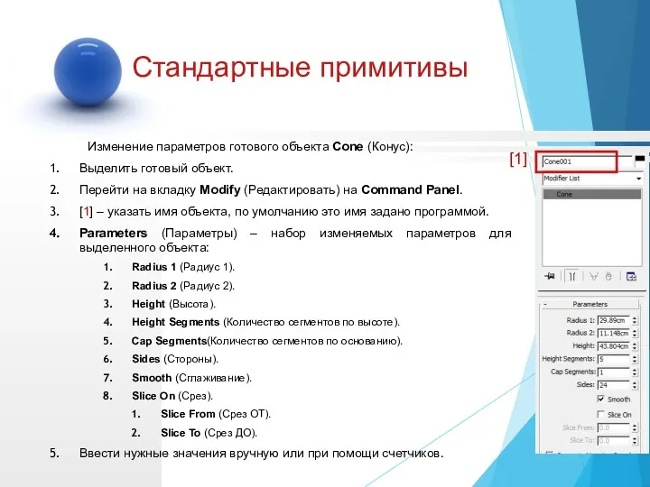 Изменение параметров готового объекта Cone (Конус): Выделить готовый объект. Перейти