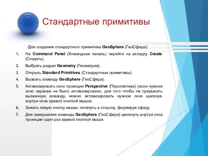 Для создания стандартного примитива GeoSphere (ГеоСфера): На Command Panel (Командная