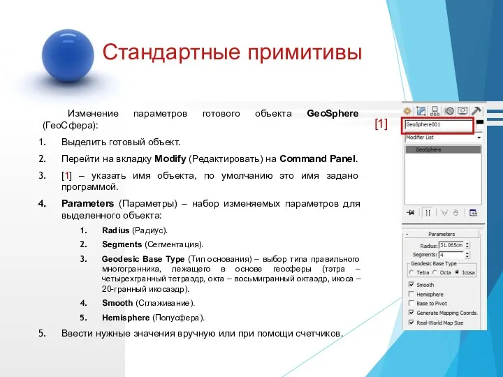 Изменение параметров готового объекта GeoSphere (ГеоСфера): Выделить готовый объект. Перейти