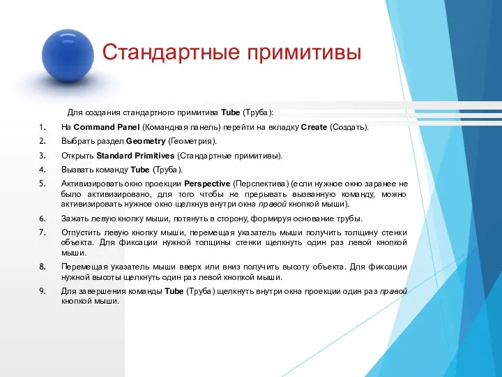 Для создания стандартного примитива Tube (Труба): На Command Panel (Командная