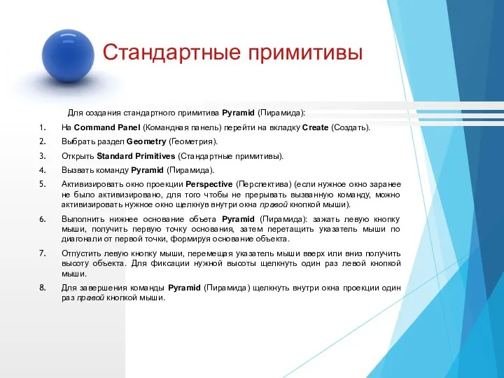 Для создания стандартного примитива Pyramid (Пирамида): На Command Panel (Командная