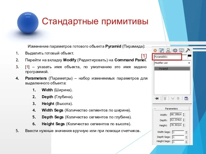 Изменение параметров готового объекта Pyramid (Пирамида): Выделить готовый объект. Перейти