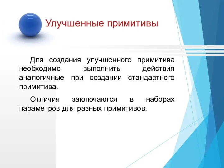 Для создания улучшенного примитива необходимо выполнить действия аналогичные при создании