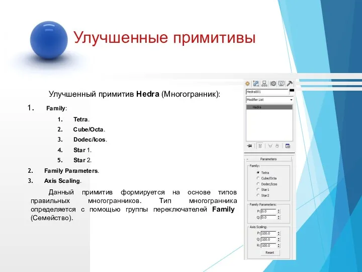 Улучшенный примитив Hedra (Многогранник): Family: Tetra. Cube/Octa. Dodec/Icos. Star 1.