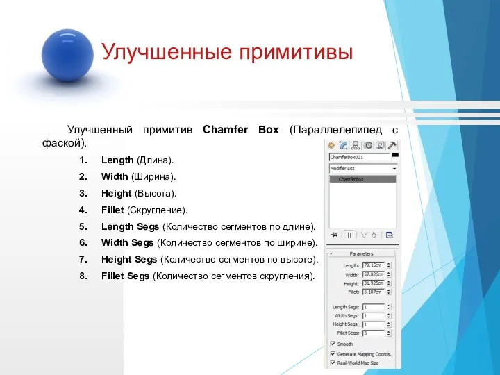 Улучшенный примитив Chamfer Box (Параллелепипед с фаской). Length (Длина). Width