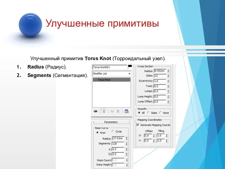 Улучшенный примитив Torus Knot (Торроидальный узел). Radius (Радиус). Segments (Сегментация). Улучшенные примитивы